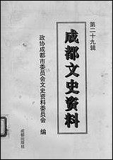 [下载][成都文史资料]第二十九辑_成都市文史资料成都出版社.pdf