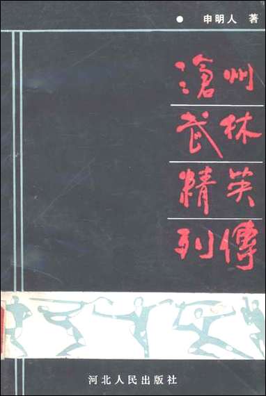 [下载][沧州文史资料]第三集_沧州市文史资料研究_河北人民出版社.pdf