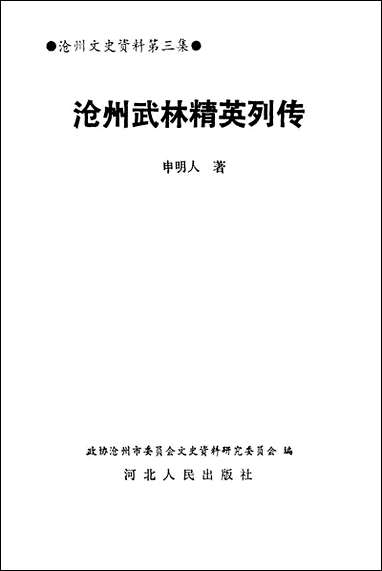 [下载][沧州文史资料]第三集_沧州市文史资料研究_河北人民出版社.pdf