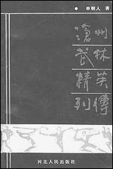 [下载][沧州文史资料]第三集_沧州市文史资料研究_河北人民出版社.pdf