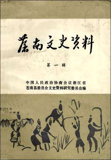 [下载][苍南文史资料]第一辑_浙江省苍南县文史资料研究.pdf