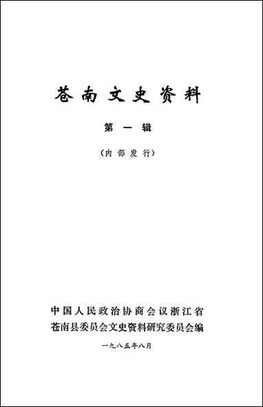 [下载][苍南文史资料]第一辑_浙江省苍南县文史资料研究.pdf