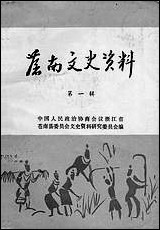 [下载][苍南文史资料]第一辑_浙江省苍南县文史资料研究.pdf