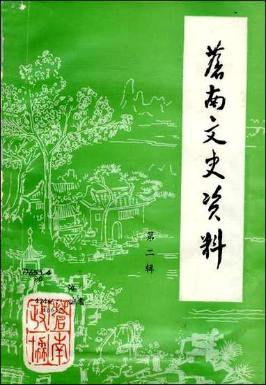 [下载][苍南文史资料]第二辑_浙江省苍南县文史资料研究.pdf