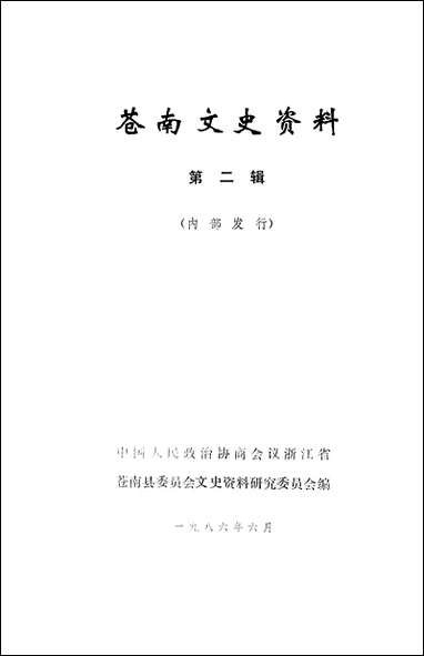 [下载][苍南文史资料]第二辑_浙江省苍南县文史资料研究.pdf