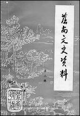 [下载][苍南文史资料]第二辑_浙江省苍南县文史资料研究.pdf