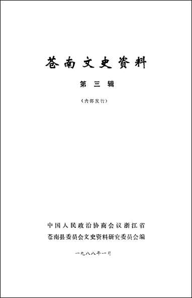 [下载][苍南文史资料]第三辑_浙江省苍南县文史资料研究.pdf