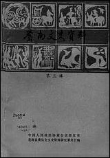 [下载][苍南文史资料]第三辑_浙江省苍南县文史资料研究.pdf