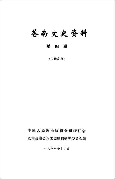 [下载][苍南文史资料]第四辑_浙江省苍南县文史资料研究.pdf