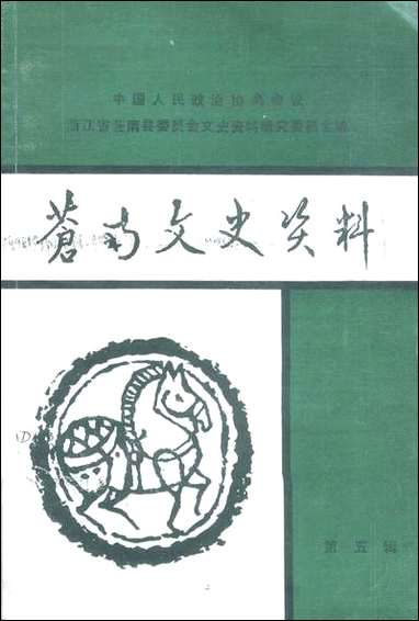 [下载][苍南文史资料]第五辑_浙江省苍南县文史资料研究.pdf