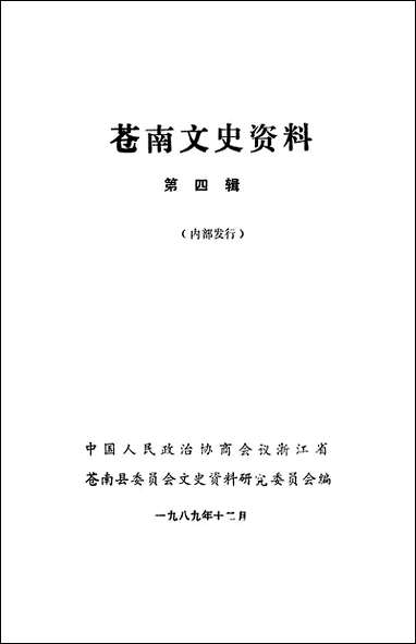 [下载][苍南文史资料]第五辑_浙江省苍南县文史资料研究.pdf