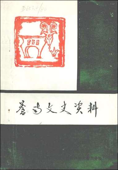 [下载][苍南文史资料]第六辑_浙江省苍南县文史资料研究.pdf