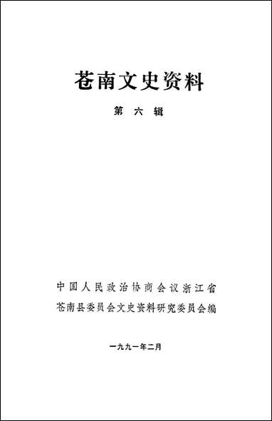 [下载][苍南文史资料]第六辑_浙江省苍南县文史资料研究.pdf