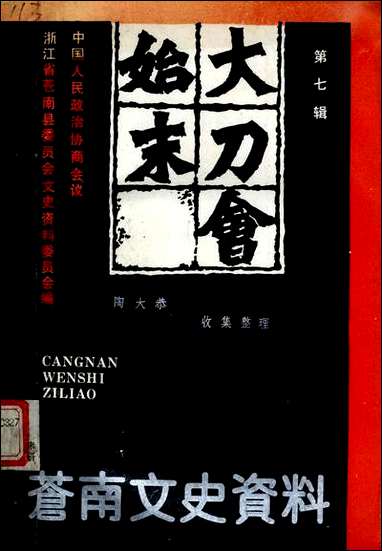 [下载][苍南文史资料]第七辑_浙江省苍南县文史资料研究.pdf