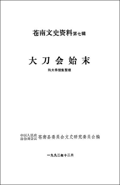 [下载][苍南文史资料]第七辑_浙江省苍南县文史资料研究.pdf