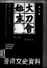 [下载][苍南文史资料]第七辑_浙江省苍南县文史资料研究.pdf