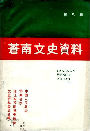 [下载][苍南文史资料]第八辑_浙江省苍南县文史资料研究.pdf