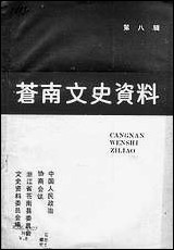 [下载][苍南文史资料]第八辑_浙江省苍南县文史资料研究.pdf