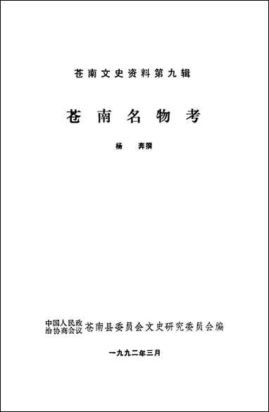 [下载][苍南文史资料]第九辑_浙江省苍南县文史资料研究.pdf