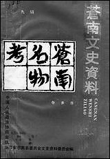 [下载][苍南文史资料]第九辑_浙江省苍南县文史资料研究.pdf