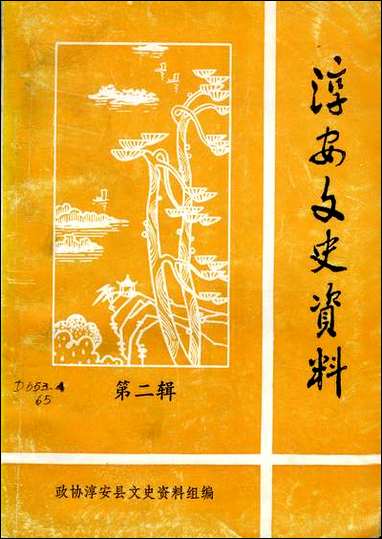 [下载][淳安文史资料]第二辑_淳安县文史资料组.pdf