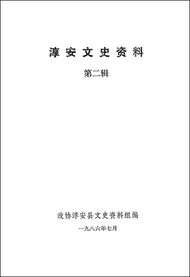 [下载][淳安文史资料]第二辑_淳安县文史资料组.pdf