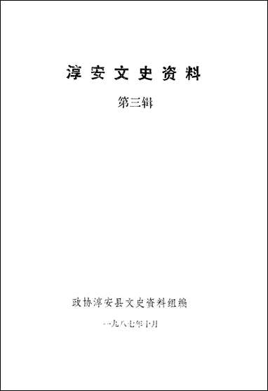 [下载][淳安文史资料]第三辑_淳安县文史资料组.pdf