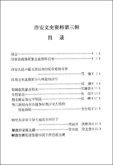 [下载][淳安文史资料]第三辑_淳安县文史资料组.pdf