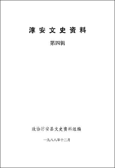 [下载][淳安文史资料]第四辑_淳安县文史资料组.pdf