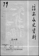 [下载][淳安文史资料]第四辑_淳安县文史资料组.pdf