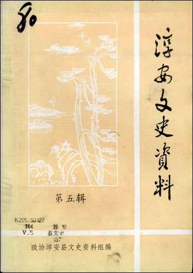 [下载][淳安文史资料]第五辑_淳安县文史资料组.pdf