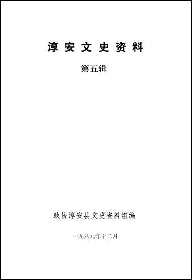 [下载][淳安文史资料]第五辑_淳安县文史资料组.pdf