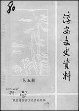 [下载][淳安文史资料]第五辑_淳安县文史资料组.pdf