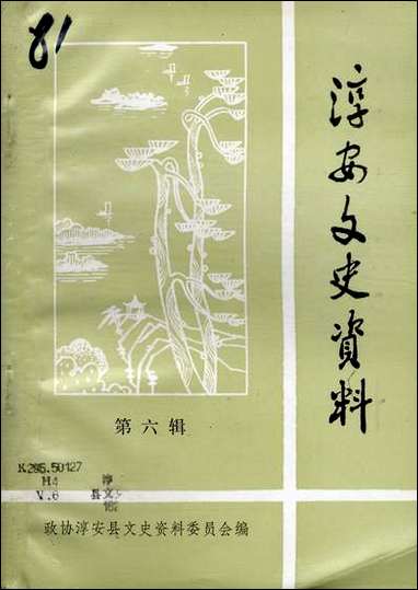 [下载][淳安文史资料]第六辑_淳安县文史资料委员会.pdf