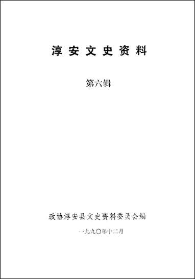 [下载][淳安文史资料]第六辑_淳安县文史资料委员会.pdf