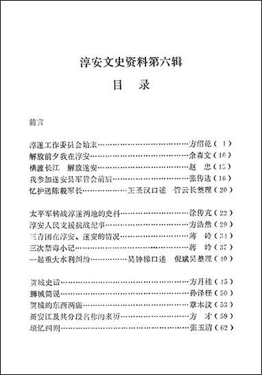 [下载][淳安文史资料]第六辑_淳安县文史资料委员会.pdf