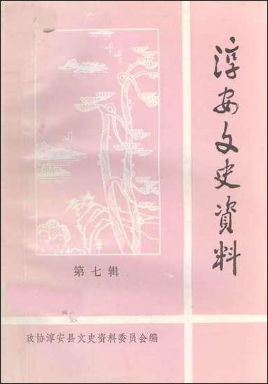 [下载][淳安文史资料]第七辑_淳安县文史资料委员会.pdf