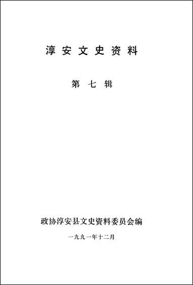 [下载][淳安文史资料]第七辑_淳安县文史资料委员会.pdf