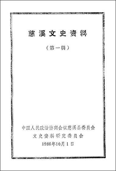 [下载][慈溪文史资料]第一辑_慈溪县文史资料研究.pdf