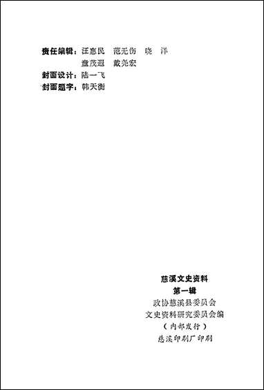 [下载][慈溪文史资料]第一辑_慈溪县文史资料研究.pdf