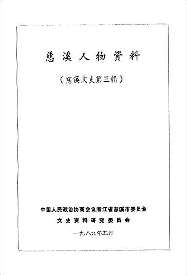 [下载][慈溪文史资料]第三辑_浙江省慈溪县文史资料研究.pdf