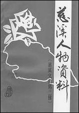 [下载][慈溪文史资料]第三辑_浙江省慈溪县文史资料研究.pdf