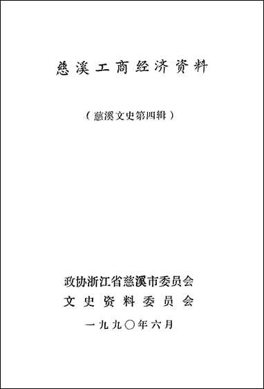 [下载][慈溪文史资料]第四辑_政治浙江省慈溪市文史资料.pdf