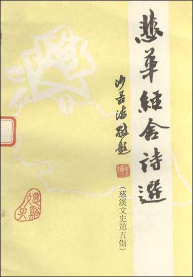 [下载][慈溪文史资料]第五辑_浙江省慈溪市文史资料.pdf