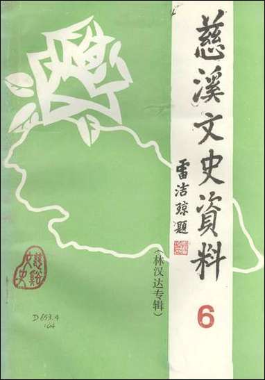 [下载][慈溪文史资料]第六辑_浙江省慈溪市文史资料.pdf