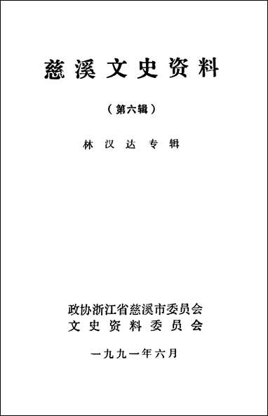 [下载][慈溪文史资料]第六辑_浙江省慈溪市文史资料.pdf