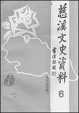 [下载][慈溪文史资料]第六辑_浙江省慈溪市文史资料.pdf