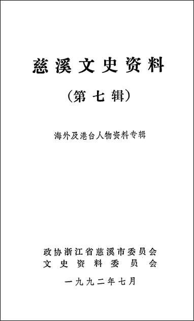 [下载][慈溪文史资料]第七辑_浙江省慈溪市文史资料.pdf