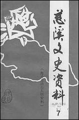 [下载][慈溪文史资料]第七辑_浙江省慈溪市文史资料.pdf