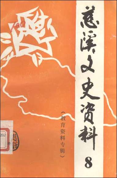 [下载][慈溪文史资料]第八辑_浙江省慈溪市文史资料.pdf